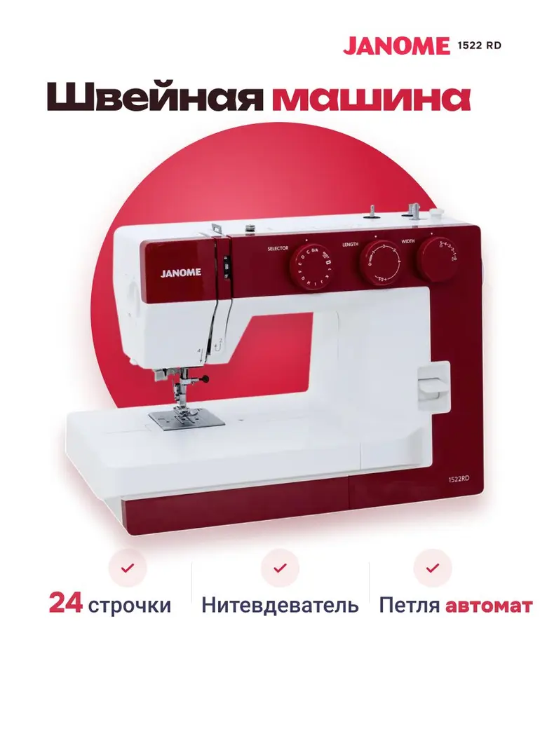 Швейная машина Janome 1522 RD